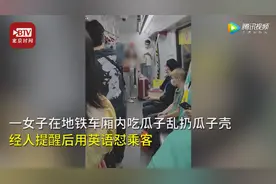 女子地铁乱丢瓜子用英文回怼劝阻者，广州地铁：已移交警方处理图片