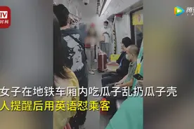 女子地铁乱丢瓜子用英文回怼劝阻者，广州地铁：已移交警方处理图片