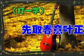 梅花傍水燕飞高（打一字），梅须逊雪三分白，雪却输梅一段香图片