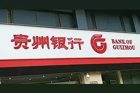 注意啰！贵州银行西秀工业园区支行有关业务并入驼宝山支行，别跑错了！图片