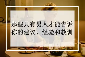 和男生交往过程中，那些只有男人才能告诉你的建议、经验和教训图片