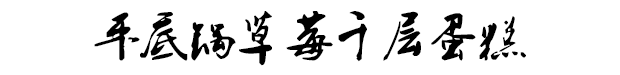 草莓汁的做法大全（草莓的N种神仙吃法）