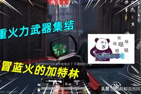 和平精英：重火力武器集结火力对决，冒蓝火的加特林你见过嘛图片