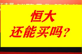 恒大的房子还能买吗？图片