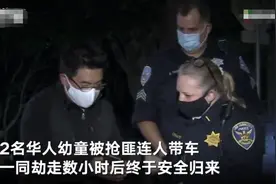 美国2名华人幼童遭绑架 全城大搜捕后安全归来：孩子放声大哭 爸爸哽咽图片