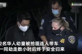 美国2名华人幼童遭绑架 全城大搜捕后安全归来：孩子放声大哭 爸爸哽咽图片