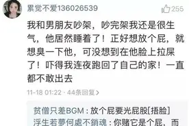 对象看过你最尴尬的事情是什么？网友：尿床的那个没分手绝对真爱图片