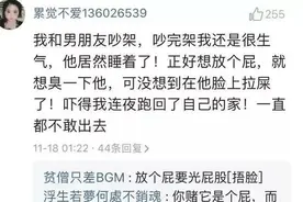 对象看过你最尴尬的事情是什么？网友：尿床的那个没分手绝对真爱图片