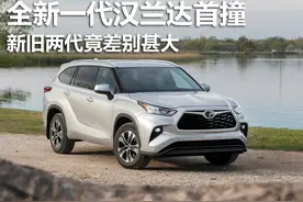 盼星盼月的全新一代汉兰达首撞，新旧两代竟差别甚大图片