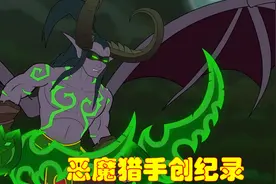 炉石传说上线恶魔猎手，第一天胜率登顶，创下最快被削弱纪录视频封面