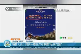 销售称买房送“院子”实为公共绿地 律师：已涉嫌虚假宣传 开发商需担责图片