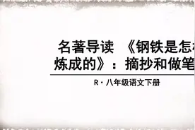 名著《〈钢铁是怎样炼成的〉:摘抄和做笔记》知识点图文讲解图片