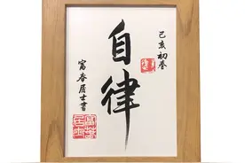 《论语》中"君子人格"之“严于律己”图片