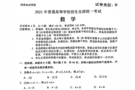2021年普通高等学校招生全国统一考试（新高考一卷）图片