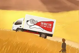 快狗打车：夹在滴滴与货拉拉间的焦虑，市场在失守、司机难挣钱，如何成就港股“同城货运第一股”图片