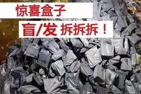收割智商税的快递盲盒：一场精心策划的骗局图片