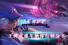 王牌竞速车辆排行榜分享？图片