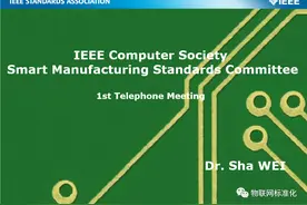 IEEE智能制造标准委员会第一次全会成功召开图片
