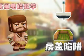迷你世界高级教学：我做了一个通道陷阱，有多种用途，你们想要吗视频封面