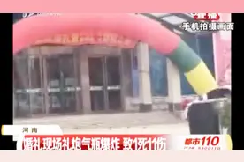 河南：婚礼现场礼炮气瓶爆炸，致1死11伤