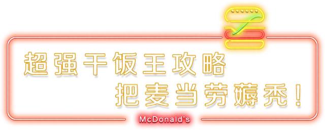 麦当劳姓金的活动,麦当劳88金粉节是什么 配图23