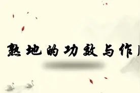 中药熟地的功效有哪些？中医说更年期女性的这些表现可用熟地缓解视频封面