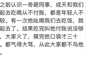 你身边有没有喜欢蹭吃蹭喝的，网友：最讨厌请一个人吃饭拖家带口图片