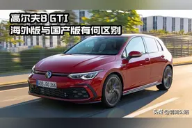 国产高尔夫8 GTI与海外版有何区别，减配？想说爱你不容易图片