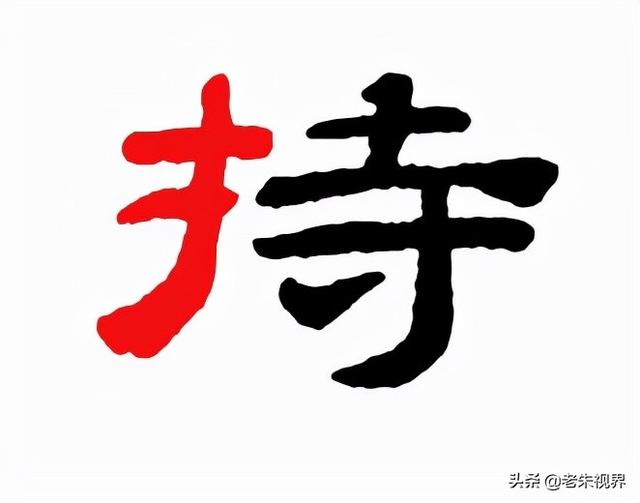 扌的字有哪些字体图片,手:汉字的起源与演变(小学一年级语文生字 第17