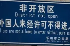 对外国人未开放景区中，最后一个你知道为什么不让日本人进吗？图片