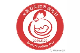【5.20全国母乳喂养宣传日】母乳喂养，给宝宝更多保护图片
