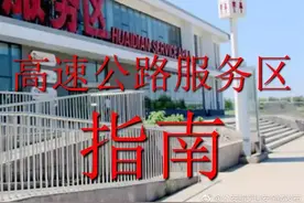 新手课堂：关于服务区的这些注意事项你得知道图片