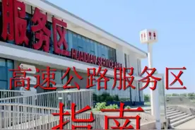 新手课堂：关于服务区的这些注意事项你得知道图片
