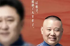 郭德纲于谦合作二十周年纪念专场，孟鹤堂周九良助演意义非凡图片