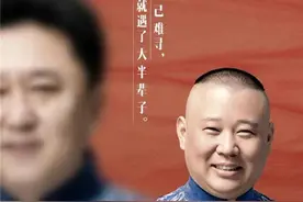 郭德纲于谦合作二十周年纪念专场，孟鹤堂周九良助演意义非凡图片