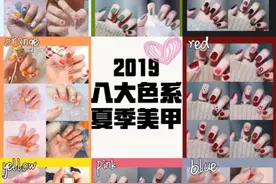 夏季8大色系美甲合集，清新显白美甲！图片