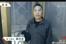 陕西“矿工诗人”陈年喜登上央视《朗读者》图片