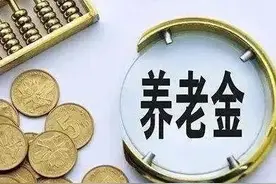 养老金补发是什么意思？应怎么理解？图片