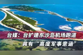 中国南海东沙岛：一艘不动的航空母舰，岛上设施有多齐全？图片