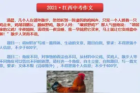 江西中考作文出自古文「邻人烹鸡」我写「一只鸡的自白」你给几分图片