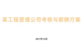 某工程管理公司考核与薪酬方案图片