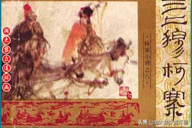 瀚大黎众｜重庆版连环画《杨家小将》之六《三上穆柯寨》叶雄绘画图片