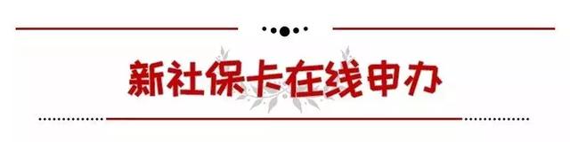 成都社保卡网上办理和激活怎么做？