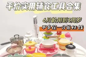 好物推荐｜6M-3Y平价实用辅食工具合集，不多花一分冤枉钱图片