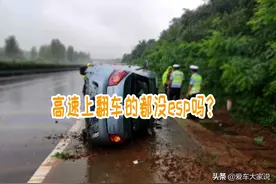 ESP真能“保命”？高速上翻车、失控的，都是没ESP的车吗？图片