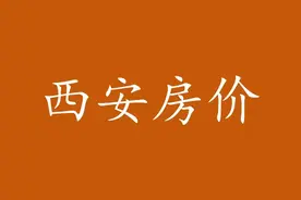 8月西安房价：大城南“缺房明显”，大城北“价格较低”图片