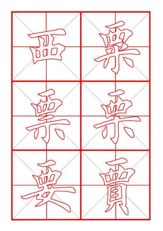 田英章毛笔楷书《偏旁部首·西字旁》