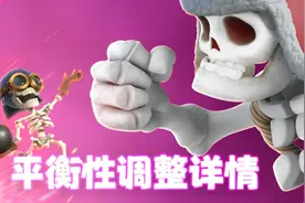 皇室战争：2021年3月30日平衡性调整内容图片