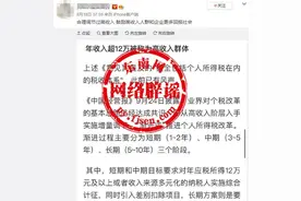 网传“年收入超过12万为高收入群体”？不实图片