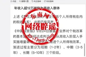网传“年收入超过12万为高收入群体”？不实图片